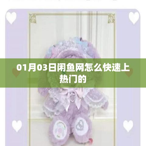閑魚網快速上熱門指南，01月03日秘籍分享