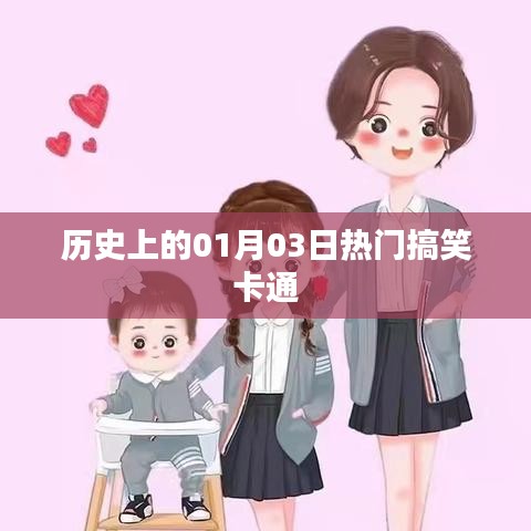 熱門搞笑卡通的歷史時刻，一月三日回顧