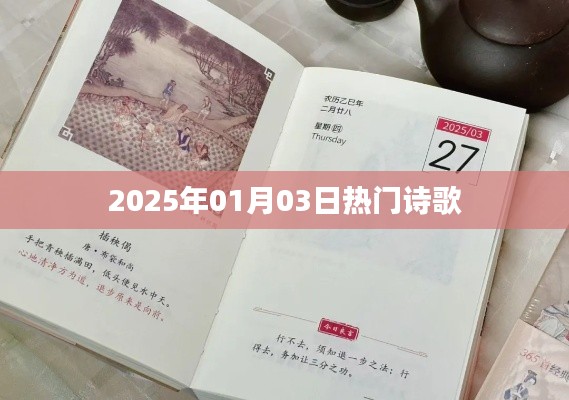 詩歌盛宴，2025年元旦熱門詩篇