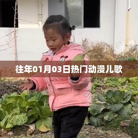 精選動(dòng)漫兒歌，歷年一月三日熱門榜單之選