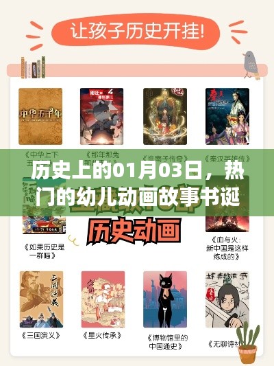 優(yōu)質(zhì)幼兒動(dòng)畫(huà)故事書(shū)誕生與成長(zhǎng)歷程，歷史上的1月3日回顧