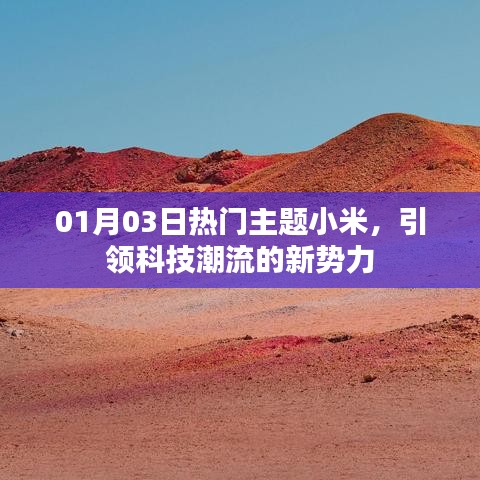 小米科技新勢力，引領潮流，搶鮮01月03日熱門話題