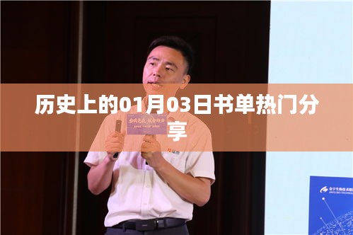 歷史上的書單熱門分享，一月三日回顧