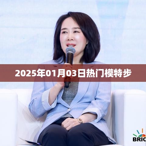 時尚風向標，熱門模特步引領潮流風尚