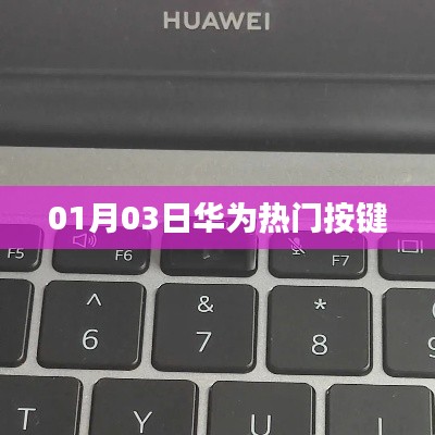 華為熱門按鍵，使用指南及功能解析