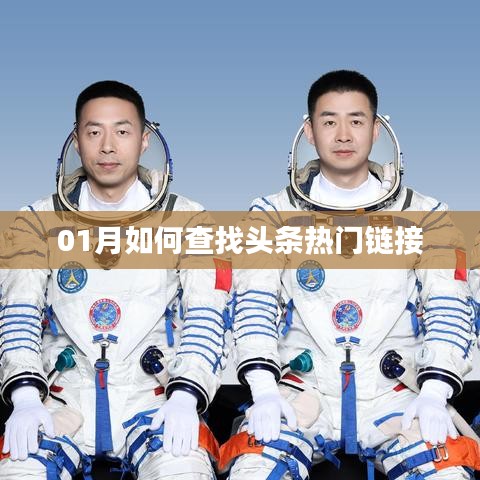 一月份頭條熱門鏈接查找攻略