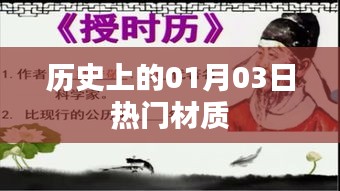 歷史上的熱門材質(zhì)揭秘，一月三日回顧