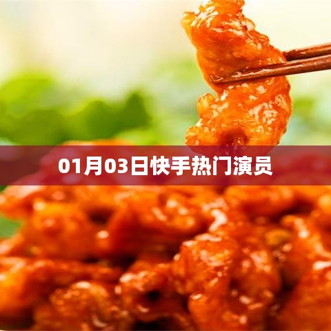 快手熱門演員動態速遞，最新資訊一網打盡