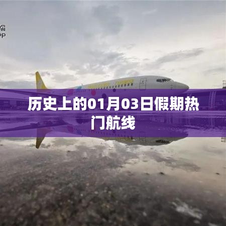 假期熱門航線揭秘，歷史上的1月3日航空之旅