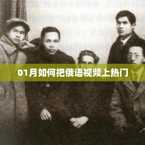 如何將俄語視頻在1月內推向熱門？