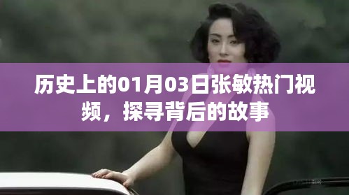 探尋張敏熱門視頻背后的故事，歷史上的這一天