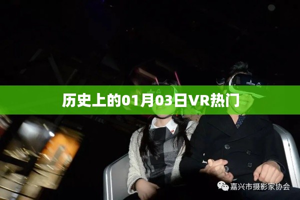 歷史上的VR熱潮，一月三日回顧與展望