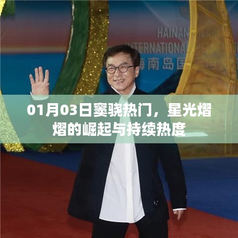 竇驍，星光熠熠的崛起與持續(xù)人氣爆棚