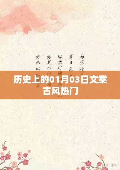 歷史上的大事件，一月三日 古風文案精選