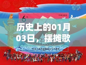 歷史上的今天，一月三日擺攤歌曲風靡時刻