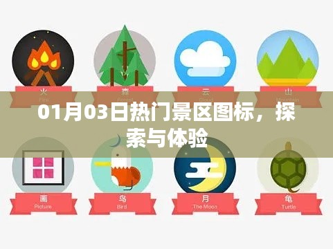 熱門景區新圖標探索與體驗之旅