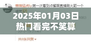 2025年元旦后三日笑點大爆發，笑翻全場！