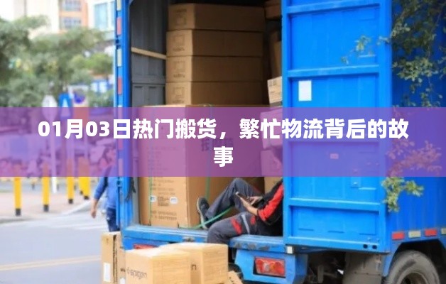 熱門搬貨背后的故事，揭秘物流繁忙背后的秘密