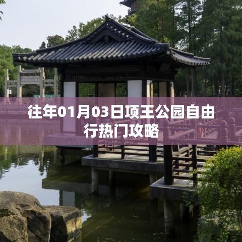 項王公園自由行指南，熱門攻略揭秘