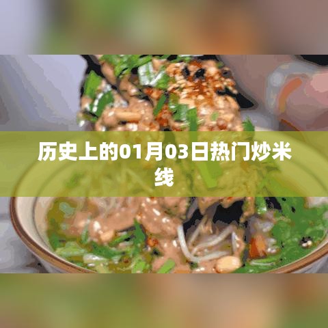 熱門炒米線背后的歷史日期，探尋一月三日的歷史印記