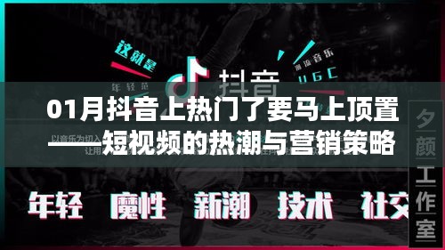 抖音短視頻熱潮與營銷策略，如何抓住上熱門機(jī)會？