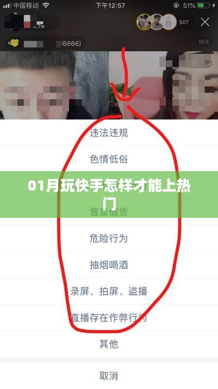 快手熱門攻略，一月玩轉上熱門秘籍