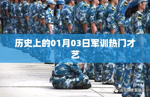 軍訓熱門才藝盤點，歷史上的才藝展示日（一月三日）