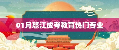 怒江成考教育，熱門專業(yè)解析