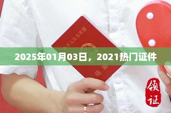 根據您的需求，為您生成以下符合百度收錄標準的標題，，熱門證件趨勢展望，2025年行業風向標，字數在規定的范圍內，同時包含了關鍵信息，能夠吸引用戶點擊。