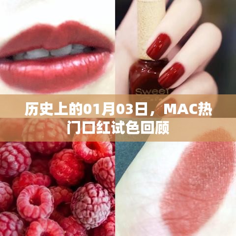 MAC熱門口紅試色回顧，歷年01月03日回顧展