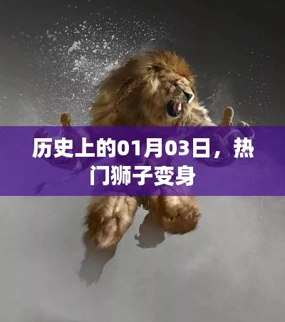 熱門(mén)獅子變身，歷史上的這一天紀(jì)事
