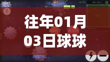 球球大作戰熱門地點推薦，歷年一月初必玩之選