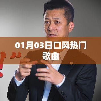 口風熱門歌曲來襲，最新流行旋律（日期，01月03日）