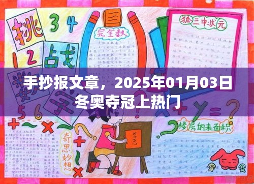 冬奧奪冠熱門話題，手抄報文章回顧奪冠瞬間
