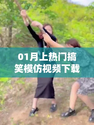 熱門搞笑模仿視頻下載，解壓生活輕松一笑