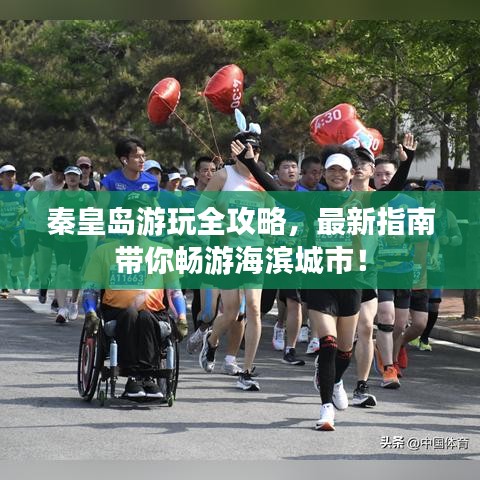 秦皇島游玩全攻略，最新指南帶你暢游海濱城市！