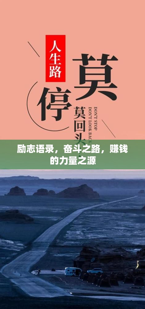 勵志語錄，奮斗之路，賺錢的力量之源