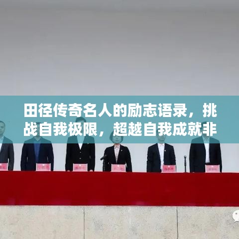 田徑傳奇名人的勵(lì)志語錄，挑戰(zhàn)自我極限，超越自我成就非凡之路！