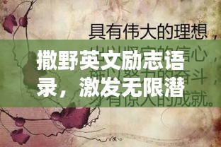 撒野英文勵志語錄，激發無限潛能的激情語句