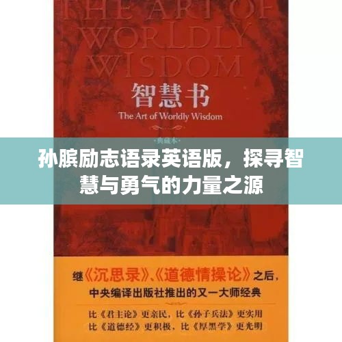 孫臏勵志語錄英語版，探尋智慧與勇氣的力量之源