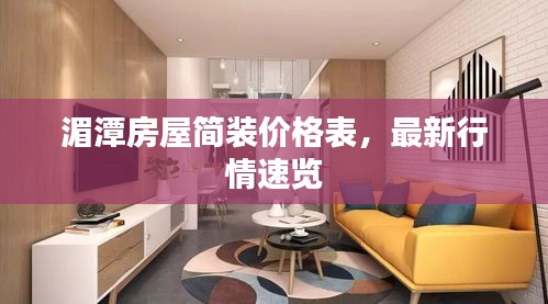 湄潭房屋簡(jiǎn)裝價(jià)格表，最新行情速覽