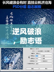 逆風破浪，勵志語錄指引方向，探尋生命之光