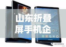 山東折疊屏手機企業排行榜揭曉！