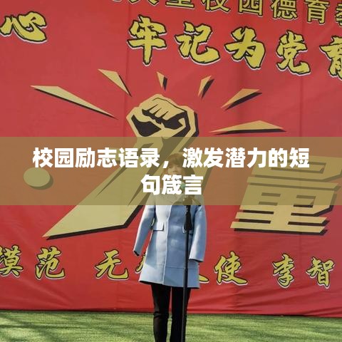 校園勵志語錄，激發潛力的短句箴言