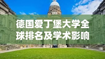 德國愛丁堡大學全球排名及學術影響力解析