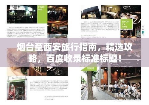 煙臺至西安旅行指南，精選攻略，百度收錄標準標題！