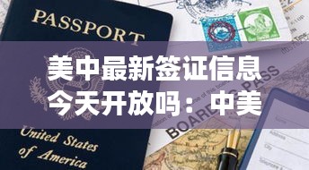 美中最新簽證信息今天開放嗎：中美留學簽證最新消息 