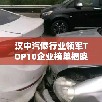漢中汽修行業(yè)領(lǐng)軍TOP10企業(yè)榜單揭曉！