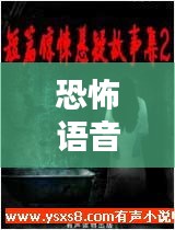 恐怖語音合集下載安裝最新版：恐怖語音小說在線收聽 
