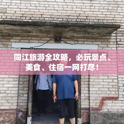 同江旅游全攻略，必玩景點、美食、住宿一網打盡！